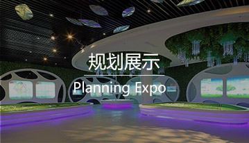 规划展示